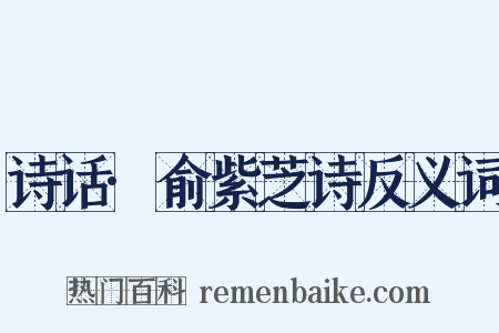 诗话·俞紫芝诗反义词是什么意思的图片